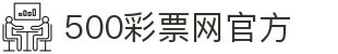 500彩票网官方 - 查今日彩票开奖号码，看足彩即时比分直播